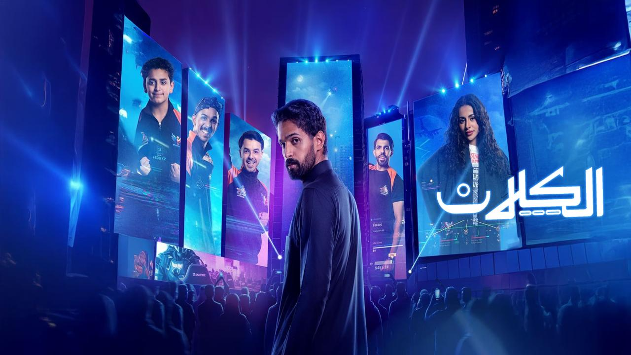 مسلسل الكلان الحلقة 6 السادسة