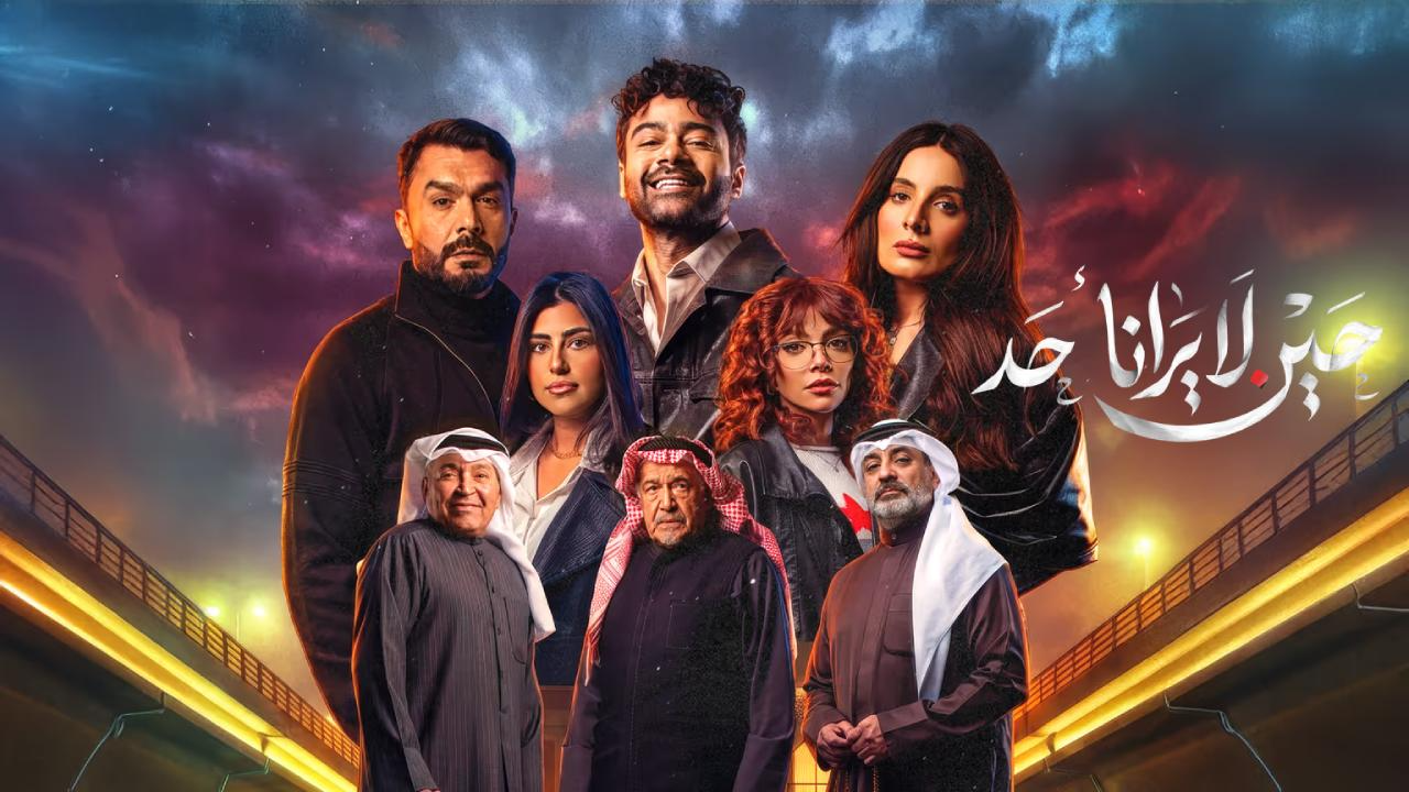 مسلسل حين لا يرانا احد الحلقة 3 الثالثة